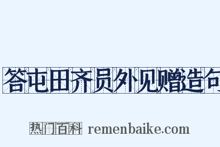 答屯田齐员外见赠造句是什么意思的图片